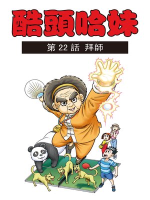 cover image of 酷頭哈妹多格漫畫04